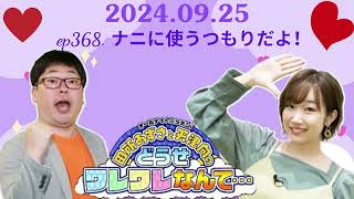 ep368  ナニに使うつもりだよ！ ,田所あずさと天津向のどうせワレワレなんて・・・