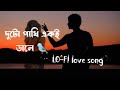 দুটো পাখি একই ডালে|Duto Pakhi Eki Dale music (slowed&reverd)New Lofe Song |👨‍❤️‍💋‍👨 @CR_Creator-1M