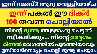 Rajab 2 Dikr Dua Swalath Majlis | റജബ് 2 വെള്ളിയാഴ്ച ദിക്ർ ദുഅ മജ്‌ലിസ് | Daily Dhikr Duha Majlis