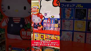 【 #サンリオ 】HELLO KITTY 50th～ハッピーアニバーサリー★～2回引いたら？【 #くじ  】#shorts