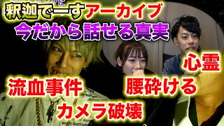 【今だから言える真実】2年前のあの日、何があった【釈迦でーすアーカイブ】