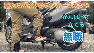 [センタースタンド]スカイウェイブは重たいぜ！でもできなきゃガソリンいれれない[絶対倒さない]