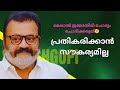 ചുമ്മാ ചൂടാവരുത് സാറേ | Suresh Gopi Trolls  | Suresh Gopi Troll Latest | Troll Malayalam