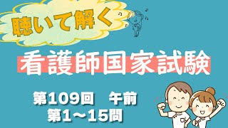 【聞いて解く！】第109回看護師国家試験　午前第001問～第015問