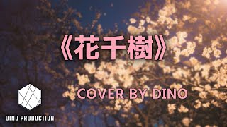 《花千樹》Cover By DINO