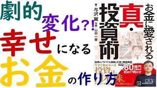 【お金】こうやって、お金を増やせ！　～お金に愛される 真・投資術　与沢 翼～　をカンタン解説　by 埼玉かつお