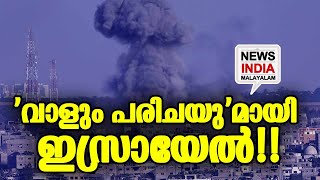 ഇസ്ലാമിസ്റ്റുകളെ തുരത്തി ഇസ്രായേല്‍!!  I NEWS INDIA MALAYALAM