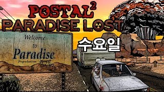 포스탈2 파라다이스 로스트 : 수요일