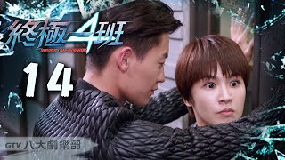 《終極一班4 KO One:Re-member》HD完整版EP14 ─ 曾沛慈、宏正、偉晉、文雨非、趙志偉、那維勳、張皓明