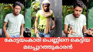 കോട്ടയംകാരി പെണ്ണിനെ കെട്ടിയ മലപ്പുറത്തുകാരൻ😂😂