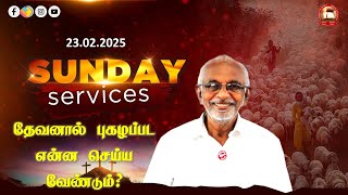 Sunday Service - தேவனால் புகழப்பட என்ன செய்ய வேண்டும்? - Pastor P Arputharaj Samuel - Feb 23, 2025