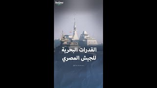 أبرز المعلومات عن القدرات البحرية للجيش المصري