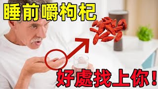 每晚睡前“生嚼几粒枸杞”，坚持一段时间，或有4个好处不请自来#健康常識#女性健康#養生保健#健康#健康飲食