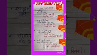 मकर संक्रांत उखाणे 2025/makar Sankranti ukhane/ Sankranti Che ukhane /हळदी कुंकू उखाणे