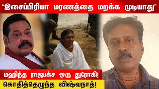 “இசைப்பிரியா மரணத்தை மறக்க முடியாது”  மஹிந்த ராஜபக்ச ஒரு துரோகி! | Isaipriya | Mahinda Rajapaksa