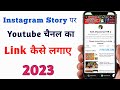 Instagram story par youtube channel ka link kaise dale | Instagram Story Me Youtube Channel Ka Link