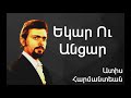 Ատիս Հարմանտեան Եկար Ու Անցար ~ adiss harmandian yegar ou antsar