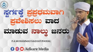 ಸ್ವರ್ಗಕ್ಕೆ ಪ್ರಪ್ರಥಮವಾಗಿ ಪ್ರವೇಶಿಸಲು ವಾದ ಮಾಡುವ ನಾಲ್ಕು ಜನರು | P.A.MUHAMMAD SAQAFI POODAL Ramadan Class