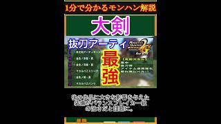 【モンハン解説】大剣ってどんな武器？【モンスターハンター】