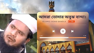 আমরা তোমার অবুঝ বান্দা/ Amra Tomar Obuj Banda islami song #bangla_gojol #ainuddin_al_azad
