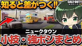 【CODモバイル】知ると差がつく小技・強ポジ紹介!!ニュークタウン解説【codmobile】