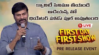 LIVE: ఆడియన్స్ రావట్లేదు అంటే ఒప్పుక్కోను సినిమాలో కంటెంట్ ఉంటే తప్పక వస్తారు...|| MEGA STAR SPEECH