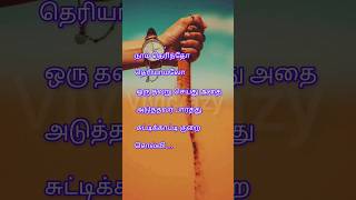 ஒரு நபர் செய்த தவறை உணரும்போது😞#self motivational quotes#positive thinking motivation#viral#ytshort👍