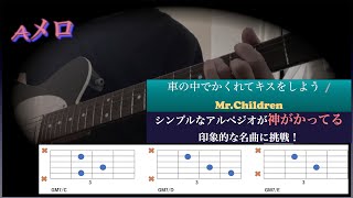 車の中でかくれてキスをしよう/Mr.Children/コード動画