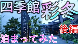 【岩手県八幡平市】四季館彩冬 不動の滝 桜松神社【旅行】後編+α 4K60P