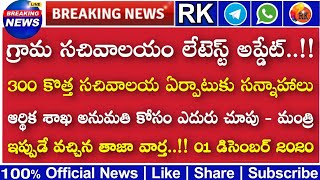 300 కొత్త సచివాలయాలు ఏర్పాటు చేయాలి..!! ఆర్థిక శాఖ అనుమతి కోసం ఎదురు చూపు..!!