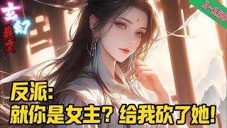 ✨玄幻✨【反派：就你是女主？给我砍了她！】EP1~150 无敌杀伐果断全程高能反派势力暴爽流 穿越到了自己所看的玄幻群像文小说中，成为了魔域天族的世子#玄幻 #修仙 #重生#爽文 #小說