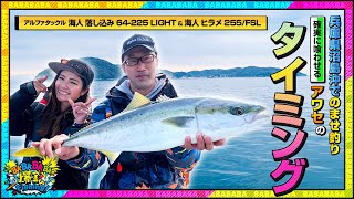 兵庫県沼島沖でのませ釣り！確実に喰わせるアワセのタイミングとは！？【第79回放送（2023/4/05】