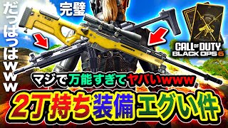 【新作CoD:BO6】SMGスナイパー装備！メイン武器2丁持ちがマジで万能すぎてエグい件www【ハセシン】Call of Duty: Black Ops 6