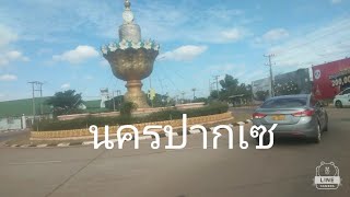 พาเลาะเบี่งเมืองปากเซ