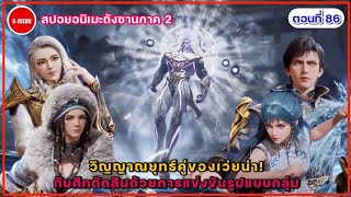 สปอยถังซานภาค 2 ตอนที่ 86  ค้อนจักรพรรดิสวรรค์แผลงฤทธิ์! กับพลังจากวิญญาณยุทธ์คู่ของเว่ยน่า