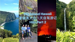 Big Island Hawaii Hilo Part 2 | 夏威夷大岛希洛篇 (下)｜火山公园夜晚看火山｜彩虹瀑布, 阿卡卡瀑布及Waipio Valley 国王谷徒步