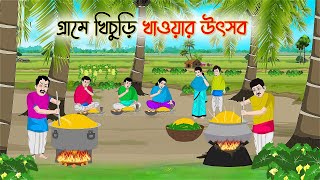 গ্রামে খিচুড়ি খাওয়ার উৎসব | Bengali Fairy Tales Cartoon | Rupkothar Bangla Golpo | Thakumar Jhuli