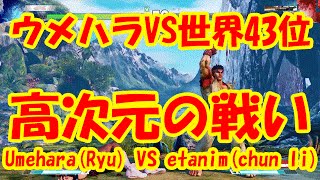 ストリートファイター5 ウメハラリュウ VS 世界43位の春麗 一瞬の隙が明暗を分ける sf5 umehara VS etanimchun li