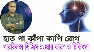 হাত- পা কাঁপা কাপি / পারকিনসনস হলে কি করনীয়/ Parkinson's disease.