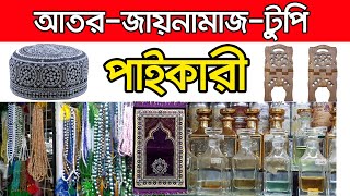 সস্তায় নিয়ে ব্যবসা করুন ইসলামিক পণ্য। ব্যবসার আইডিয়া। Business ideas