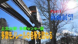 多摩都市モノレール前面展望（上北台駅⇒多摩センター）