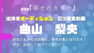 朗読劇『幸せのカタチ』2次オーディション動画《曲山梨央》