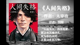 【有声书】《人间失格》作者: 太宰治 （“生而为人，我很抱歉。”愿这些苦痛挣扎，成为你的良药，去爱这世间万物。）