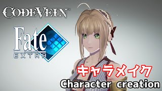 【CODE VEIN】Nero Claudius from Fate/Extra (FGO) フェイトシリーズからネロ・クラウディウスをキャラクリ【コードヴェイン】