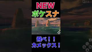 【切り抜き】飛べ！カメックス【NEWポケスナ】#short