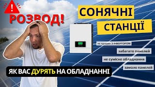 Знову РОЗВОД ❌на СОНЯЧНІЙ СТАНЦІЇ для дому. ЯК ВАС РОЗВОДЯТЬ на обладнанні. Чому люди їм вірять?