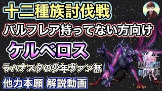 【FFBE】ケルベロス 最速のバルフレア持ってない方向け解説動画