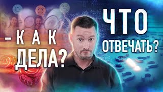 Как отвечать на вопрос \