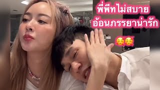 แก้มบุ๋ม-พีท อยู่บ้าน พีทไม่สบาย #แก้มบุ๋มพี่พีท