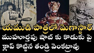 మెగాస్టార్ యముడు పాత్రలో కనపడిన చిత్రం | తొలిషాట్ కు క్లాప్ కొట్టిన మెగాస్టార్ తండ్రి వెంకట్రావు |